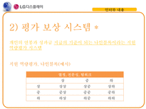 [인적자원관리] LG-Display 사례를 통한 인사제도 한계점과 시사점 연구-15