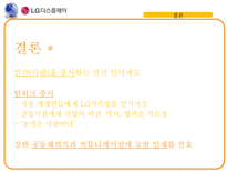 [인적자원관리] LG-Display 사례를 통한 인사제도 한계점과 시사점 연구-17