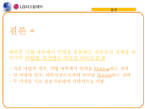 [인적자원관리] LG-Display 사례를 통한 인사제도 한계점과 시사점 연구-18