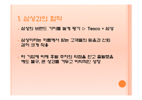 [경영전략] Tesco의 현지화 전략-15