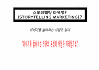 [광고론] 사례를 통한 스토리텔링 마케팅 성공 방안-13