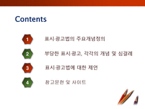 [소비자학] 표시,광고의 공정화에 관한 법률-2