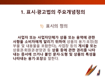 [소비자학] 표시,광고의 공정화에 관한 법률-4