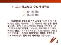[소비자학] 표시,광고의 공정화에 관한 법률-5