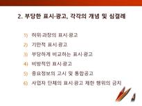 [소비자학] 표시,광고의 공정화에 관한 법률-6