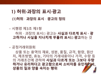 [소비자학] 표시,광고의 공정화에 관한 법률-7