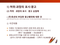 [소비자학] 표시,광고의 공정화에 관한 법률-8