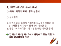 [소비자학] 표시,광고의 공정화에 관한 법률-9