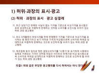 [소비자학] 표시,광고의 공정화에 관한 법률-10