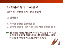 [소비자학] 표시,광고의 공정화에 관한 법률-12