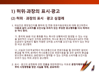 [소비자학] 표시,광고의 공정화에 관한 법률-13
