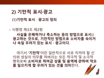 [소비자학] 표시,광고의 공정화에 관한 법률-14