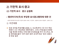 [소비자학] 표시,광고의 공정화에 관한 법률-15