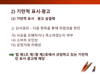 [소비자학] 표시,광고의 공정화에 관한 법률-16