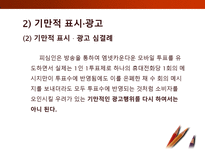 [소비자학] 표시,광고의 공정화에 관한 법률-17