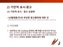[소비자학] 표시,광고의 공정화에 관한 법률-18