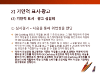 [소비자학] 표시,광고의 공정화에 관한 법률-20