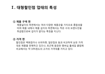 [산업마케팅] 대형할인점 & 홈쇼핑 시장-4
