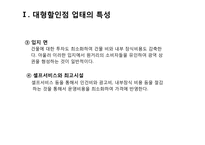 [산업마케팅] 대형할인점 & 홈쇼핑 시장-5