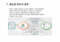 [산업마케팅] 대형할인점 & 홈쇼핑 시장-6