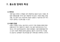 [산업마케팅] 대형할인점 & 홈쇼핑 시장-8
