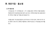 [산업마케팅] 대형할인점 & 홈쇼핑 시장-15