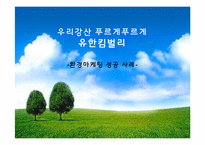 [윤리경영] 유한킴벌리 환경마케팅 성공 사례-1
