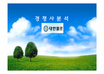 [윤리경영] 유한킴벌리 환경마케팅 성공 사례-20
