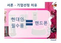 [소비자행동론] 애니콜 사례를 통한 소비자 태도형성 분석-3