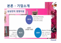 [소비자행동론] 애니콜 사례를 통한 소비자 태도형성 분석-5