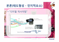 [소비자행동론] 애니콜 사례를 통한 소비자 태도형성 분석-10