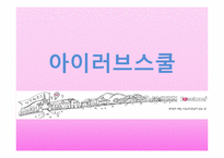 [경영학] 아이러브 스쿨의 실패 요인과 해결방안-1