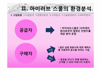 [경영학] 아이러브 스쿨의 실패 요인과 해결방안-10