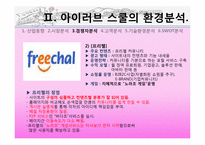 [경영학] 아이러브 스쿨의 실패 요인과 해결방안-15