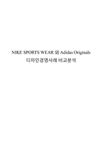 [디자인경영] 나이키와 아디다스 디자인경영사례 비교분석-1
