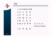 [인력경영론] CJ의 인사제도-2