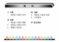 [환경경제학] 새만금사업의 향후 쟁점과 과제-2