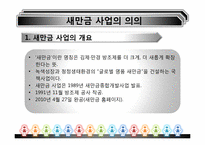 [환경경제학] 새만금사업의 향후 쟁점과 과제-3