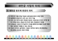 [환경경제학] 새만금사업의 향후 쟁점과 과제-4