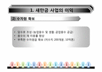 [환경경제학] 새만금사업의 향후 쟁점과 과제-7