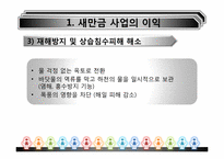 [환경경제학] 새만금사업의 향후 쟁점과 과제-8