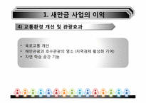 [환경경제학] 새만금사업의 향후 쟁점과 과제-9