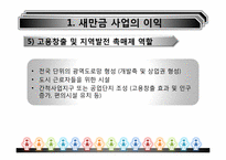 [환경경제학] 새만금사업의 향후 쟁점과 과제-10