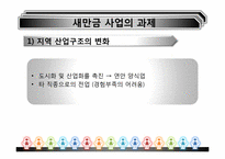 [환경경제학] 새만금사업의 향후 쟁점과 과제-16