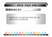 [환경경제학] 새만금사업의 향후 쟁점과 과제-17