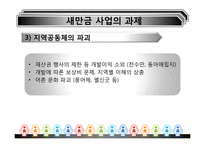 [환경경제학] 새만금사업의 향후 쟁점과 과제-18