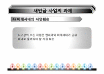 [환경경제학] 새만금사업의 향후 쟁점과 과제-19