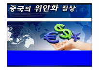 [국제경제] 중국 위안화 절상이 아시아에 미치는 영향-1
