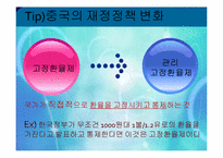 [국제경제] 중국 위안화 절상이 아시아에 미치는 영향-9