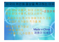 [국제경제] 중국 위안화 절상이 아시아에 미치는 영향-11